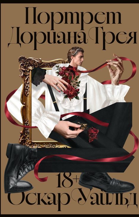 Книга «Портрет Дориана Грея – Оскар Уайльд»