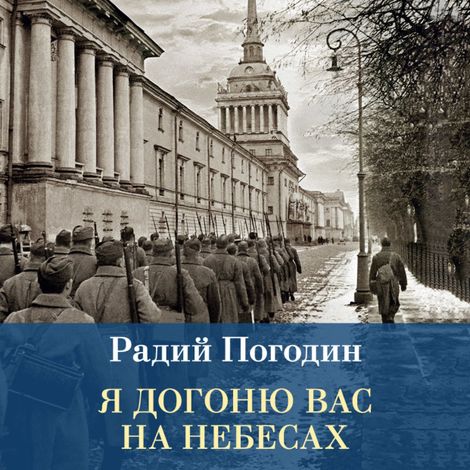 Аудиокнига «Я догоню вас на небесах – Радий Погодин»