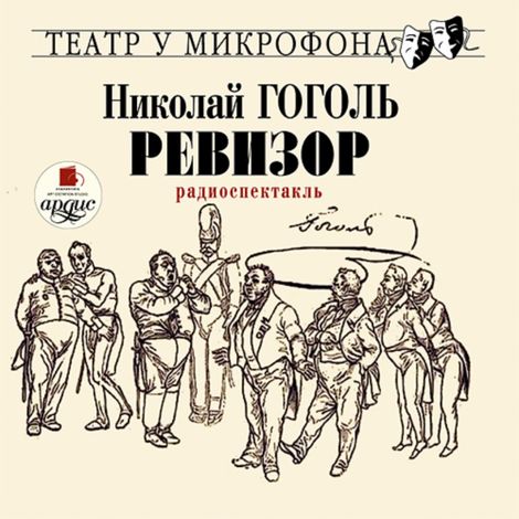 Аудиокнига «Ревизор – Николай Гоголь»