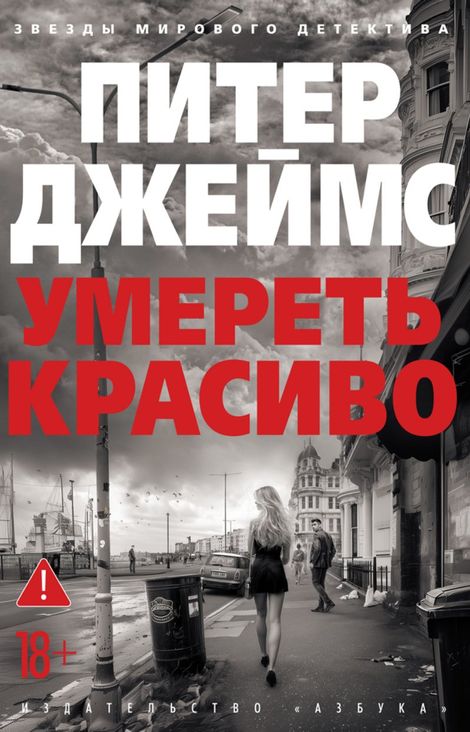 Книга «Умереть красиво – Питер Джеймс»