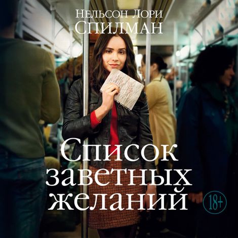 Аудиокнига «Список заветных желаний – Лори Нельсон Спилман»