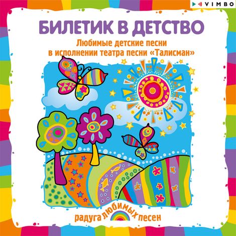 Аудиокнига «Билетик в детство – Владимир Морозов, Александр Ермолов, Анна Петряшева»
