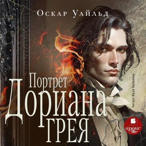 Аудиокнига «Портрет Дориана Грея – Оскар Уайльд»