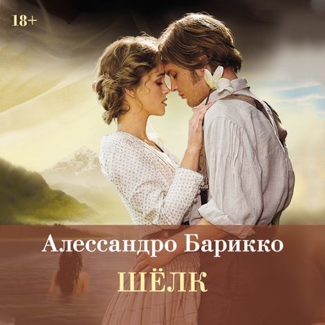 Аудиокнига «Шёлк – Алессандро Барикко»