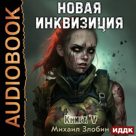 Аудиокнига «Новая Инквизиция. Книга 5 – Михаил Злобин»