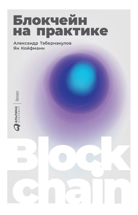 Книга «Блокчейн на практике – Александр Табернакулов, Ян Койфманн»
