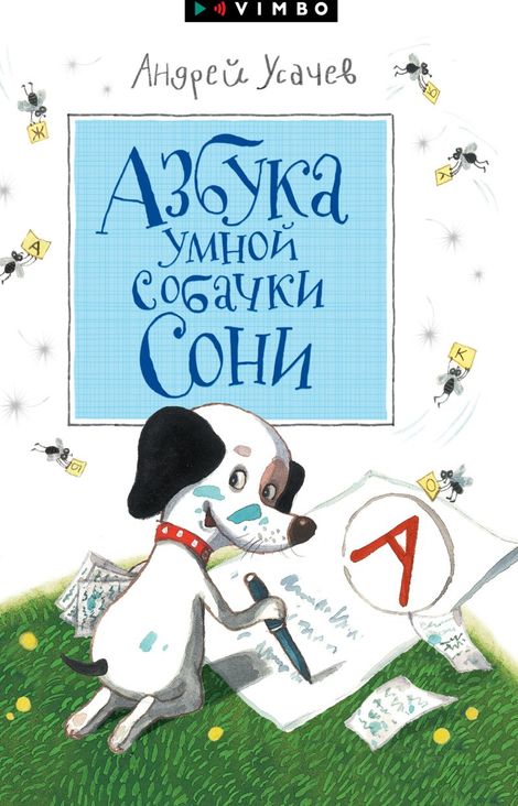 Книга «Азбука умной собачки Сони – Андрей Усачев»