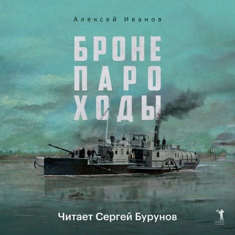 Аудиокнига «Бронепароходы – Алексей Иванов»