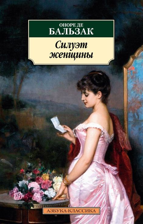 Книга «Силуэт женщины – Оноре Бальзак»