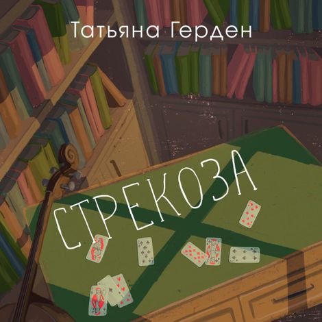 Аудиокнига «Стрекоза – Татьяна Герден»