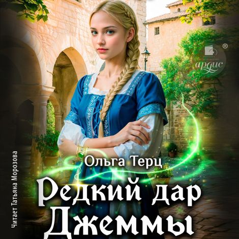 Аудиокнига «Редкий дар Джеммы – Ольга Терц»