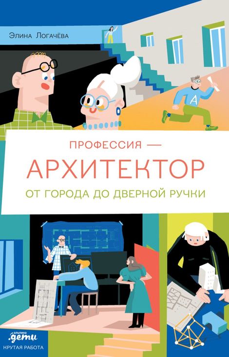 Книга «Профессия — архитектор. От города до дверной ручки – Элина Логачева»