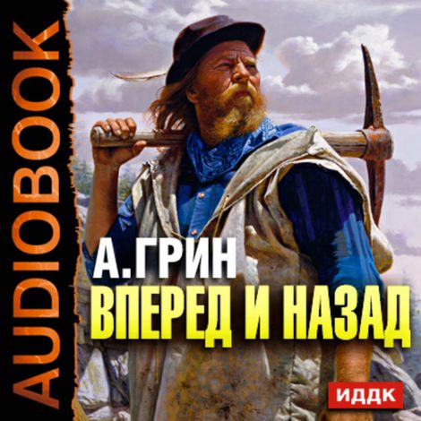 Аудиокнига «Вперед и назад – Александр Грин»