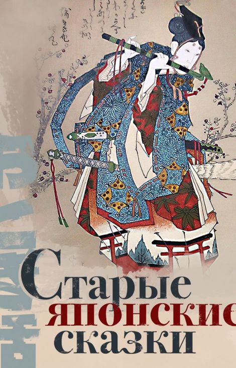 Книга «Старые японские сказки – Народное творчество»