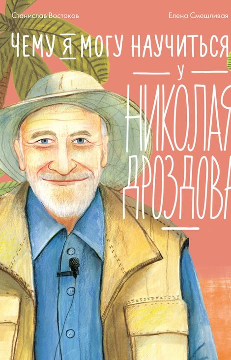Книга «Чему я могу научиться у Николая Дроздова – Станислав Востоков»
