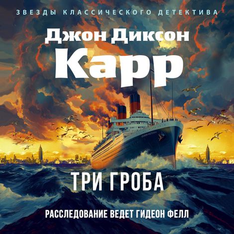 Аудиокнига «Три гроба – Джон Диксон Карр»