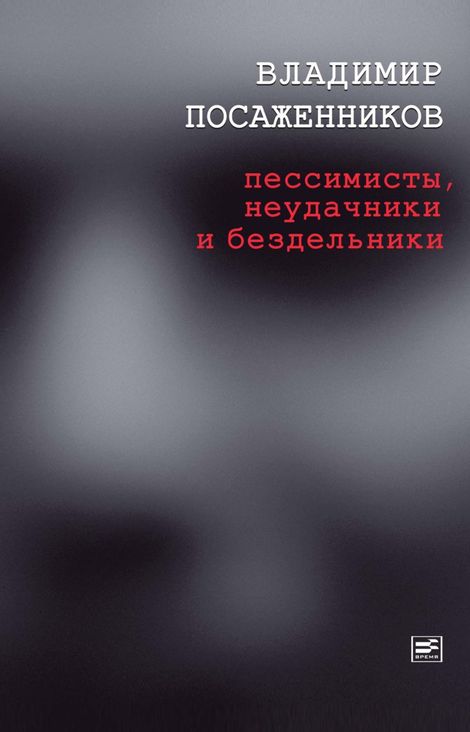 Книга «Пессимисты, неудачники и бездельники – Владимир Посаженников»