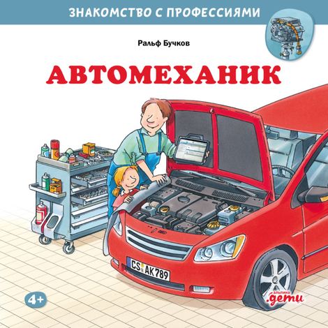 Аудиокнига «Автомеханик – Ральф Бучков»