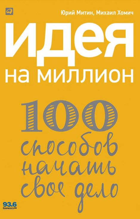 Книга «Идея на миллион. 100 способов начать свое дело – Михаил Хомич, Юрий Митин»
