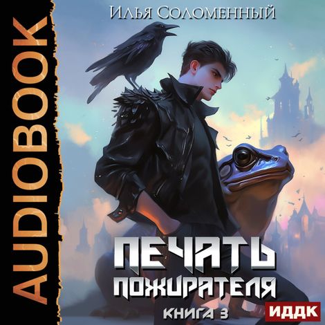 Аудиокнига «Печать пожирателя. Книга 3 – Илья Соломенный»
