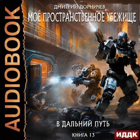 Аудиокнига «Моё пространственное убежище. Книга 13. В дальний путь – Дмитрий Дорничев»