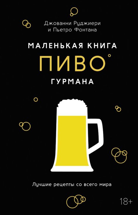 Книга «Маленькая книга гурмана. Пиво – Джованни Руджиери, Пьетро Фонтана»