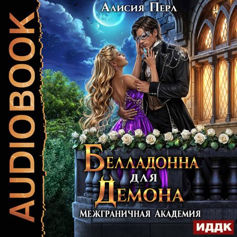 Аудиокнига «Межграничная Академия. Белладонна для демона – Алисия Перл»