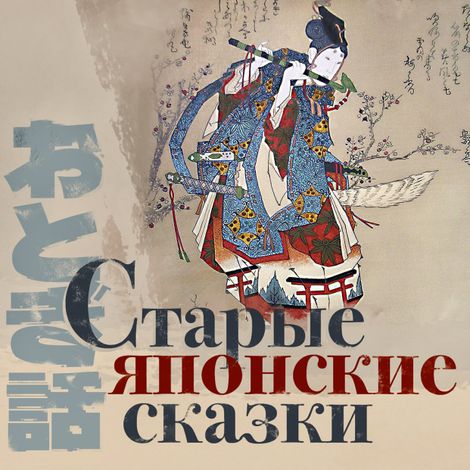 Аудиокнига «Старые Японские сказки – Народное творчество»