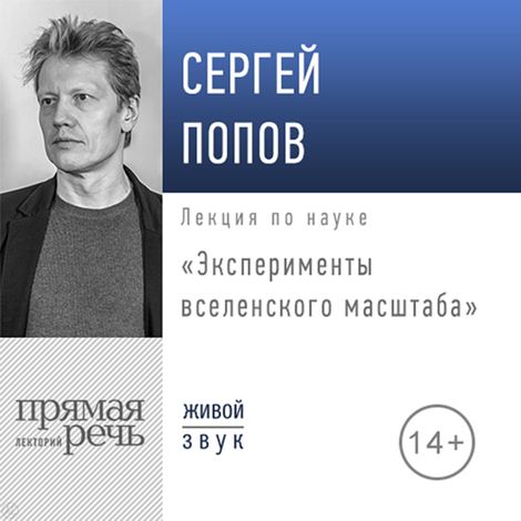 Аудиокнига «Эксперименты вселенского масштаба – Сергей Попов»