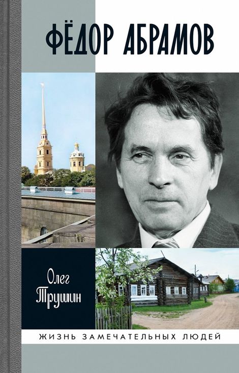Книга «Федор Абрамов – Олег Трушин»