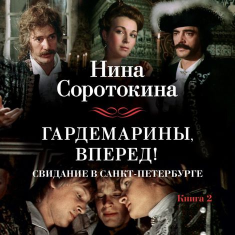 Аудиокнига «Гардемарины, вперед! Свидание в Санкт-Петербурге – Нина Соротокина»