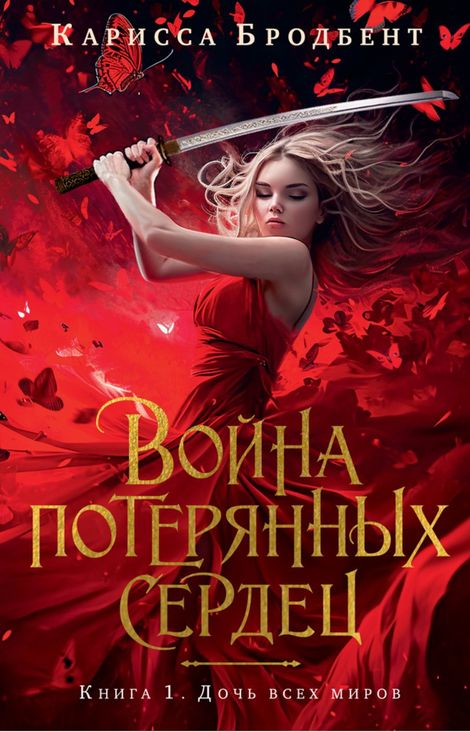 Книга «Война потерянных сердец. Книга 1. Дочь всех миров – Карисса Бродбент»