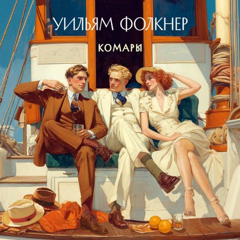 Аудиокнига «Комары – Уильям Фолкнер»