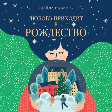 Аудиокнига «Любовь приходит в Рождество – Шейла Робертс»