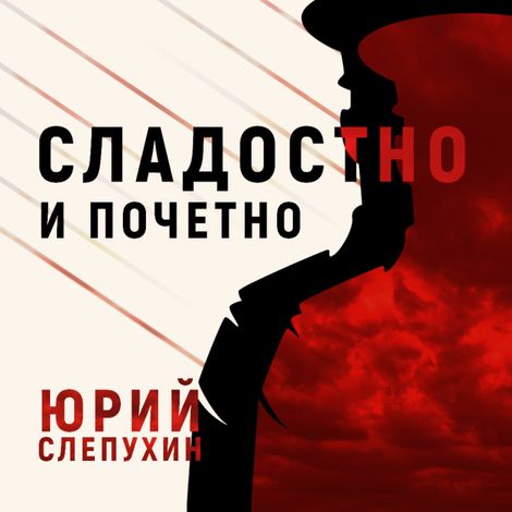 Аудиокнига «Сладостно и почетно – Юрий Слепухин»