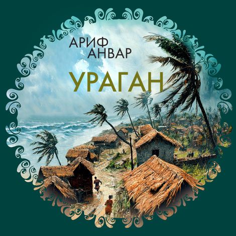 Аудиокнига «Ураган – Ариф Анвар»