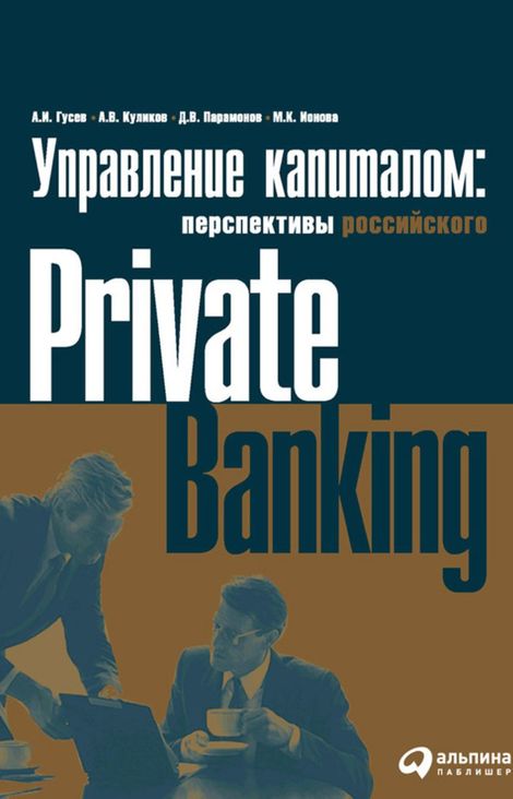 Книга «Управление капиталом. Состояние и перспективы российского private banking – Коллектив авторов»