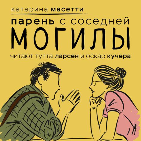Аудиокнига «Парень с соседней могилы – Катарина Масетти»