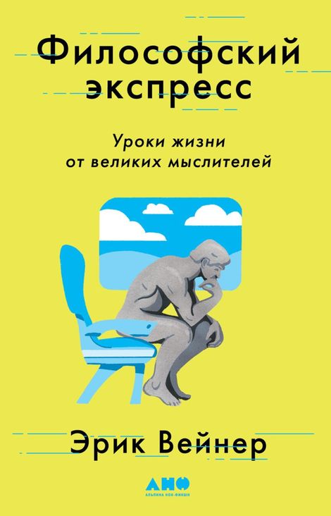 Книга «Философский экспресс. Уроки жизни от великих мыслителей – Эрик Вейнер»