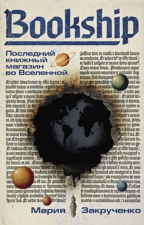 Книга «Bookship. Последний книжный магазин во Вселенной – Мария Закрученко»