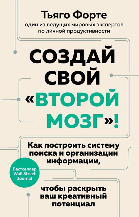 Книга «Создай свой «второй мозг»! – Тьяго Форте»