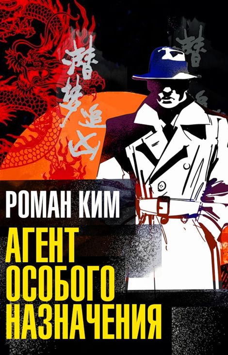 Книга «Агент особого назначения – Роман Ким»