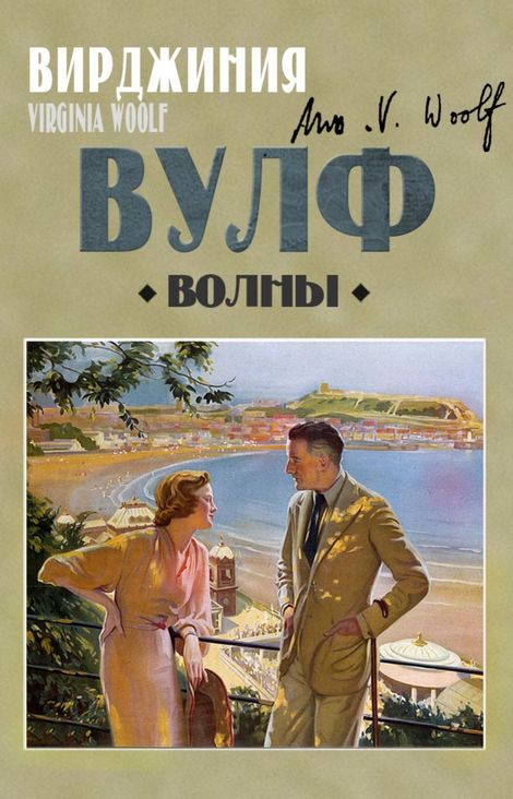 Книга «Волны – Вирджиния Вулф»