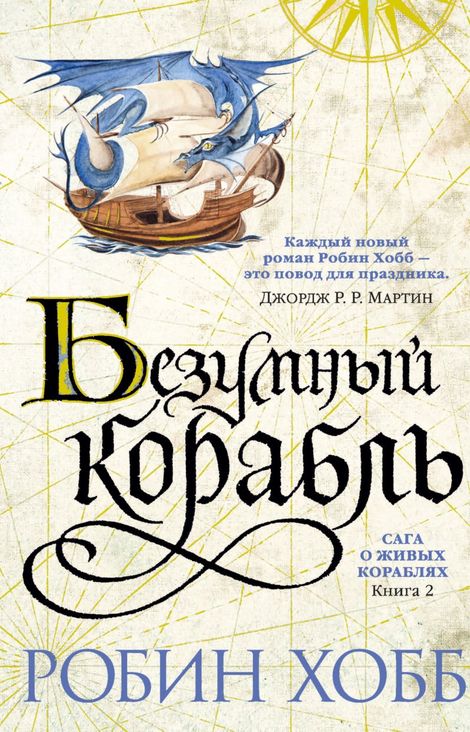 Книга «Безумный корабль – Робин Хобб»