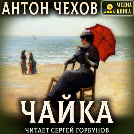 Аудиокнига «Чайка – Антон Чехов»
