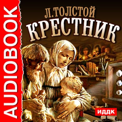 Аудиокнига «Крестник – Лев Толстой»