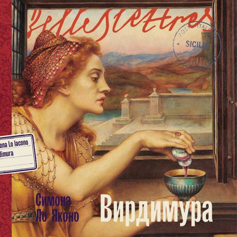 Аудиокнига «Вирдимура – Симона Ло Яконо»