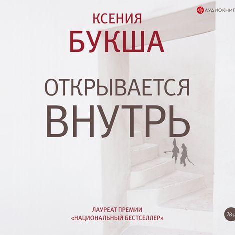 Аудиокнига «Открывается внутрь – Ксения Букша»