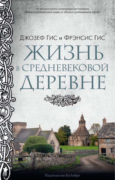 Книга «Жизнь в средневековой деревне – Джозеф Гис, Фрэнсис Гис»