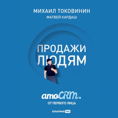Аудиокнига «Продажи людям: amoCRM. от первого лица – Михаил Токовинин, Матвей Кардаш»